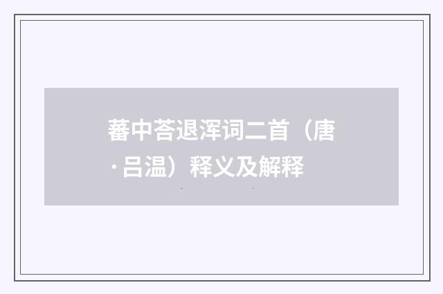 蕃中荅退浑词二首（唐·吕温）释义及解释