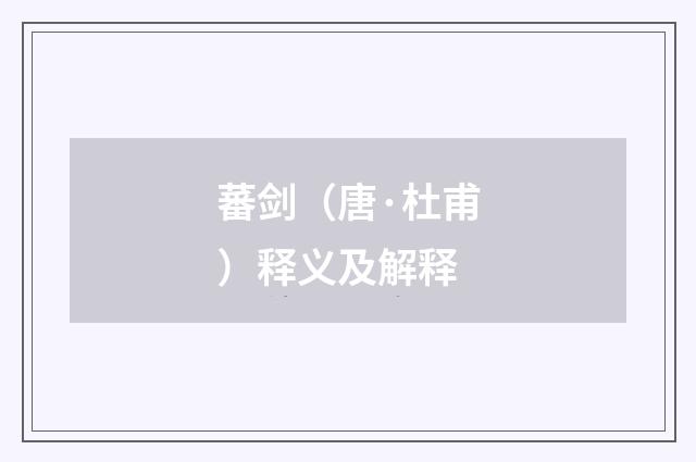 蕃剑（唐·杜甫）释义及解释