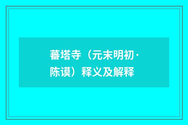 蕃塔寺（元末明初·陈谟）释义及解释