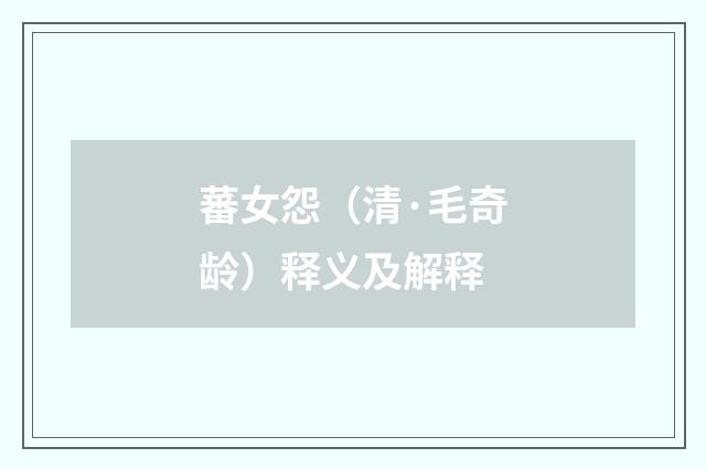蕃女怨（清·毛奇龄）释义及解释