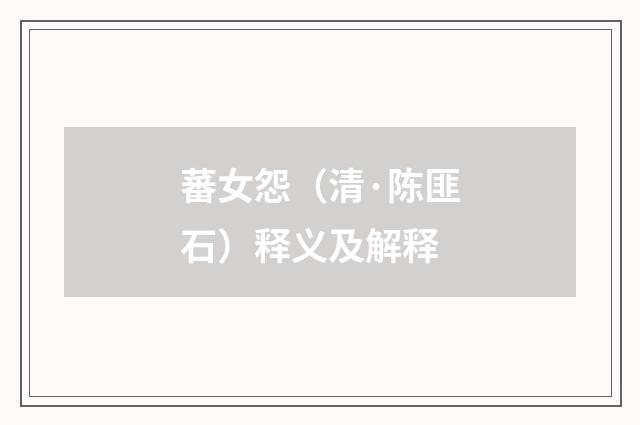 蕃女怨（清·陈匪石）释义及解释