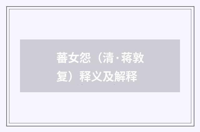 蕃女怨（清·蒋敦复）释义及解释