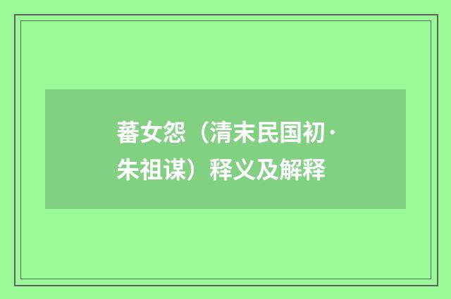 蕃女怨（清末民国初·朱祖谋）释义及解释
