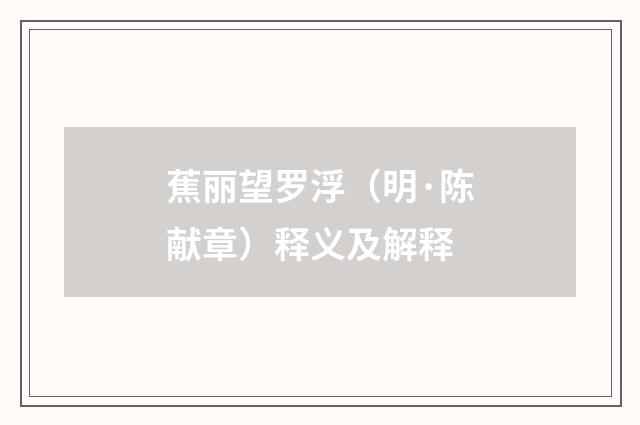 蕉丽望罗浮（明·陈献章）释义及解释