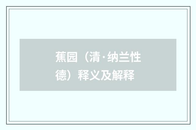 蕉园（清·纳兰性德）释义及解释