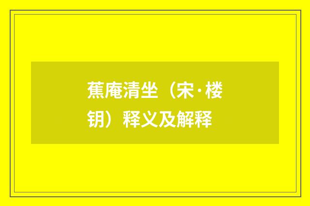 蕉庵清坐（宋·楼钥）释义及解释
