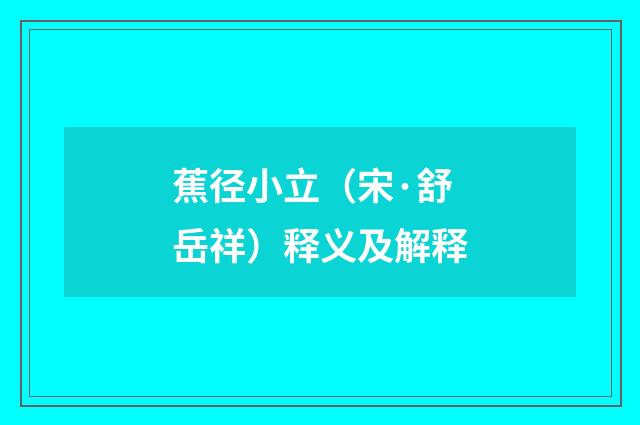 蕉径小立（宋·舒岳祥）释义及解释