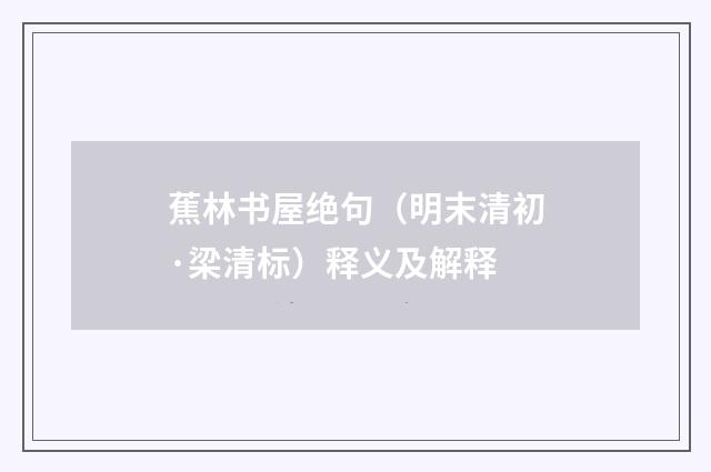 蕉林书屋绝句（明末清初·梁清标）释义及解释