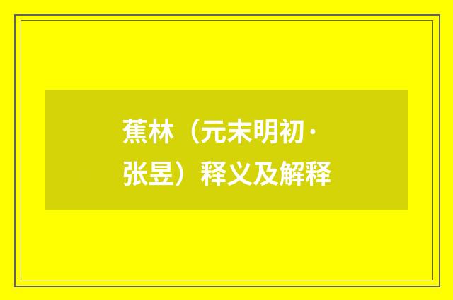 蕉林（元末明初·张昱）释义及解释