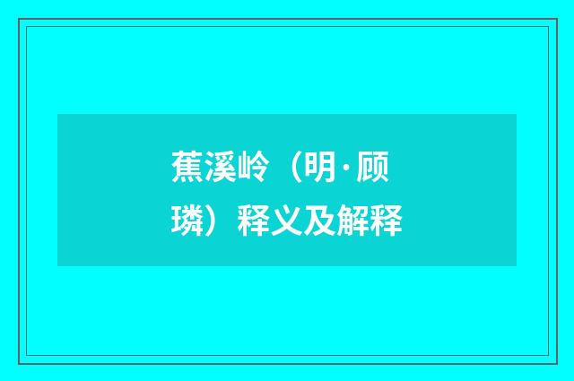 蕉溪岭（明·顾璘）释义及解释