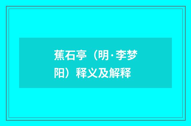 蕉石亭（明·李梦阳）释义及解释