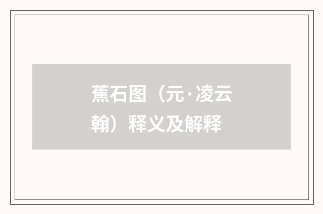 蕉石图（元·凌云翰）释义及解释