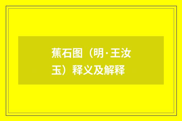 蕉石图（明·王汝玉）释义及解释