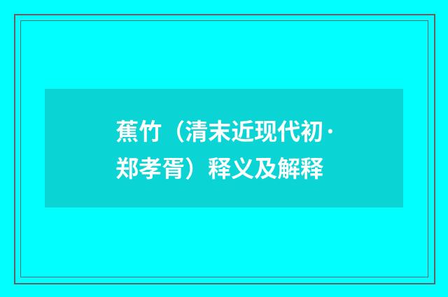 蕉竹（清末近现代初·郑孝胥）释义及解释