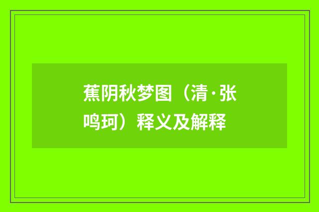 蕉阴秋梦图（清·张鸣珂）释义及解释