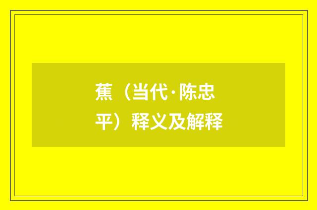 蕉（当代·陈忠平）释义及解释