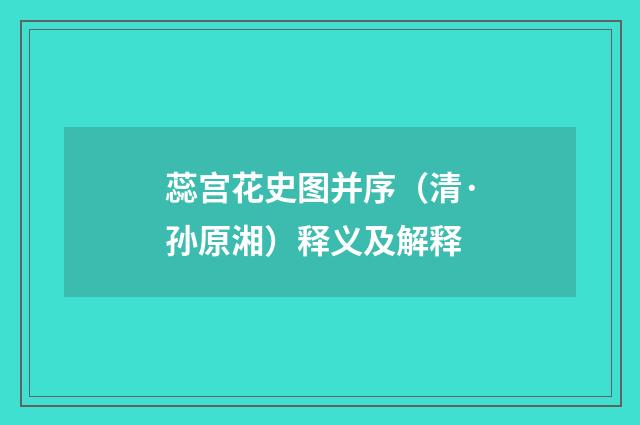 蕊宫花史图并序（清·孙原湘）释义及解释