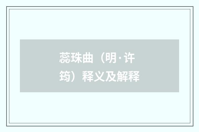 蕊珠曲（明·许筠）释义及解释
