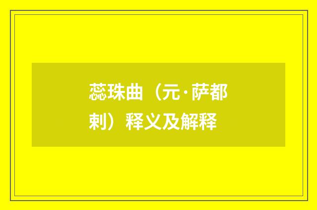 蕊珠曲（元·萨都剌）释义及解释