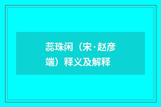 蕊珠闲（宋·赵彦端）释义及解释