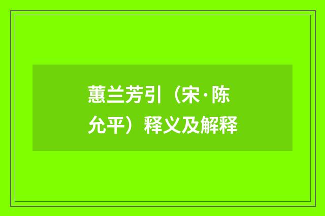 蕙兰芳引（宋·陈允平）释义及解释