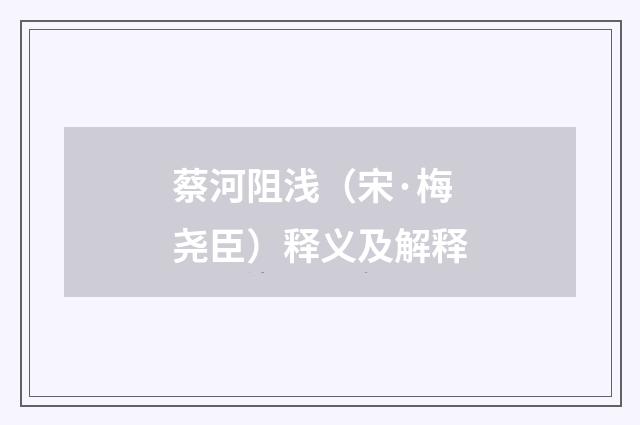 蔡河阻浅（宋·梅尧臣）释义及解释