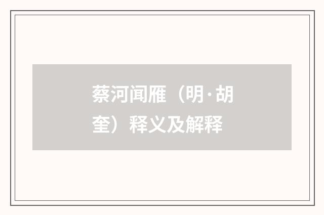 蔡河闻雁（明·胡奎）释义及解释