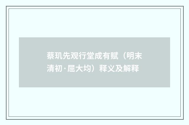 蔡玑先观行堂成有赋（明末清初·屈大均）释义及解释