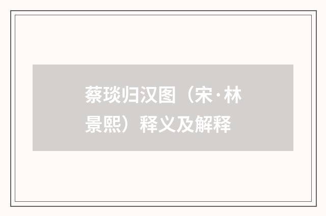 蔡琰归汉图（宋·林景熙）释义及解释