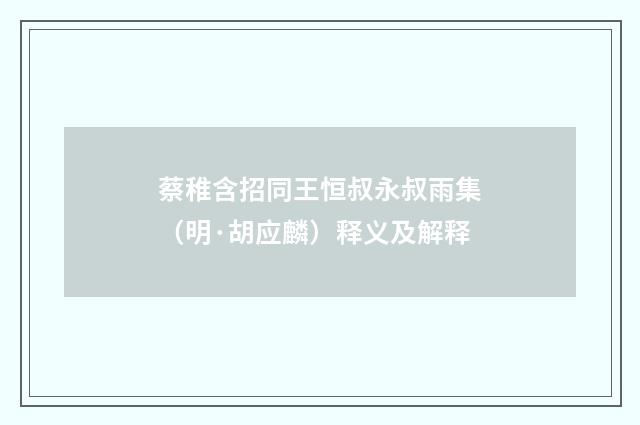 蔡稚含招同王恒叔永叔雨集（明·胡应麟）释义及解释