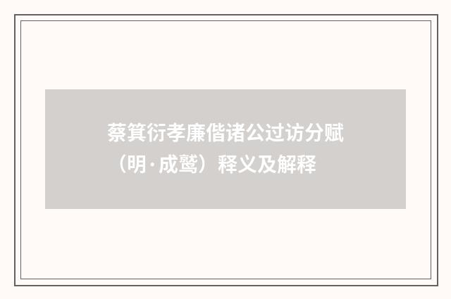 蔡箕衍孝廉偕诸公过访分赋（明·成鹫）释义及解释