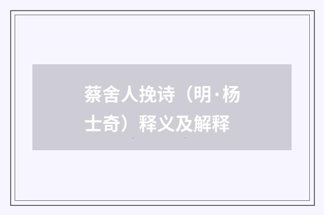 蔡舍人挽诗（明·杨士奇）释义及解释