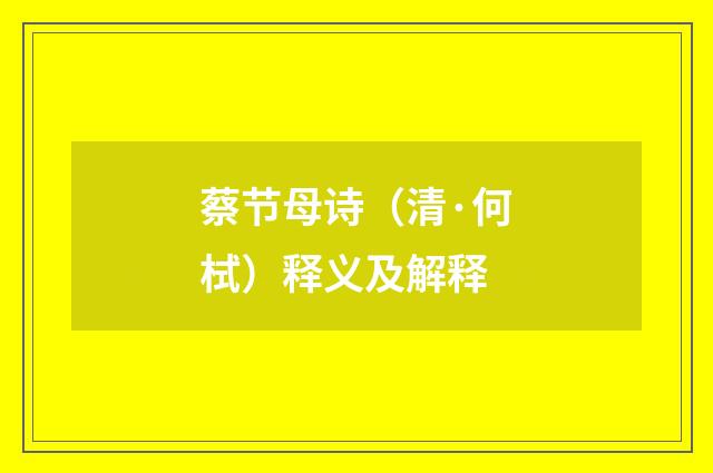 蔡节母诗（清·何栻）释义及解释