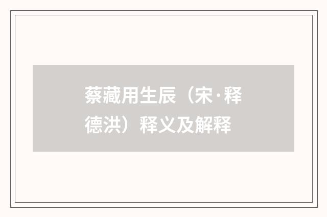 蔡藏用生辰（宋·释德洪）释义及解释