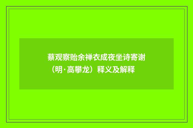蔡观察贻余禅衣成夜坐诗寄谢（明·高攀龙）释义及解释