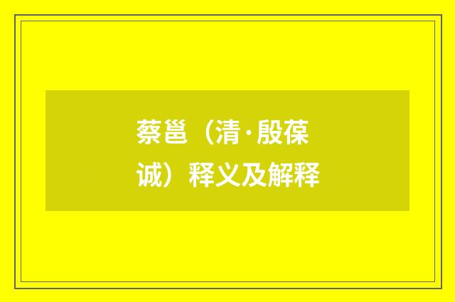 蔡邕（清·殷葆诚）释义及解释