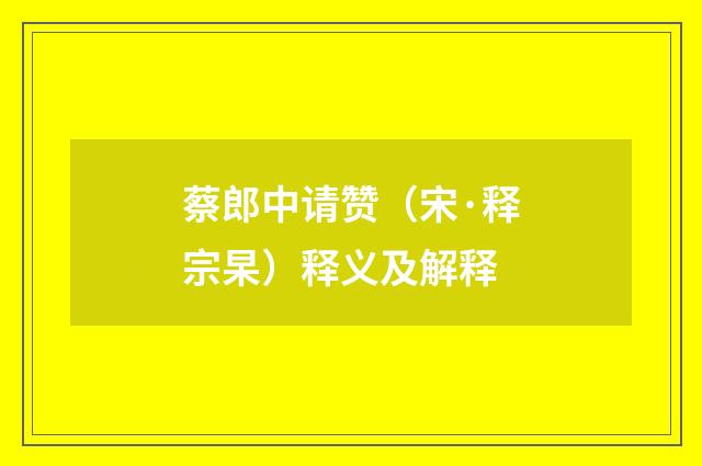 蔡郎中请赞（宋·释宗杲）释义及解释