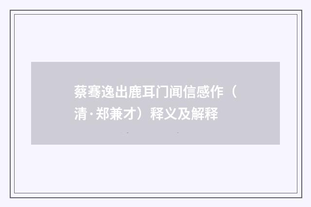 蔡骞逸出鹿耳门闻信感作（清·郑兼才）释义及解释