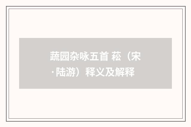 蔬园杂咏五首 菘（宋·陆游）释义及解释