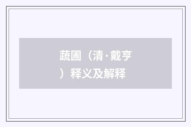 蔬圃（清·戴亨）释义及解释