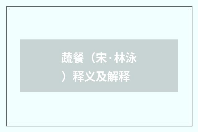 蔬餐（宋·林泳）释义及解释