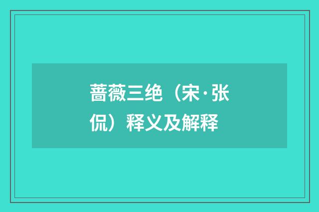 蔷薇三绝（宋·张侃）释义及解释