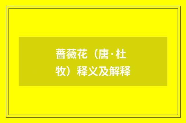 蔷薇花（唐·杜牧）释义及解释