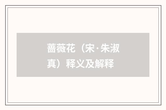 蔷薇花（宋·朱淑真）释义及解释
