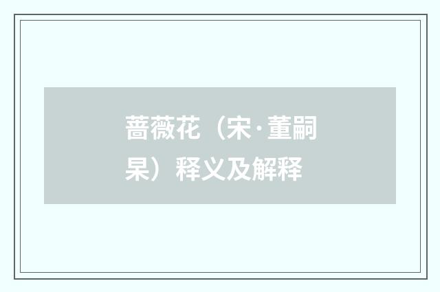 蔷薇花（宋·董嗣杲）释义及解释