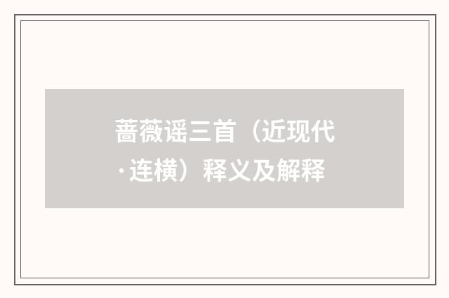 蔷薇谣三首（近现代·连横）释义及解释