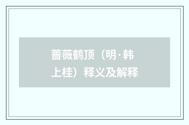 蔷薇鹤顶（明·韩上桂）释义及解释