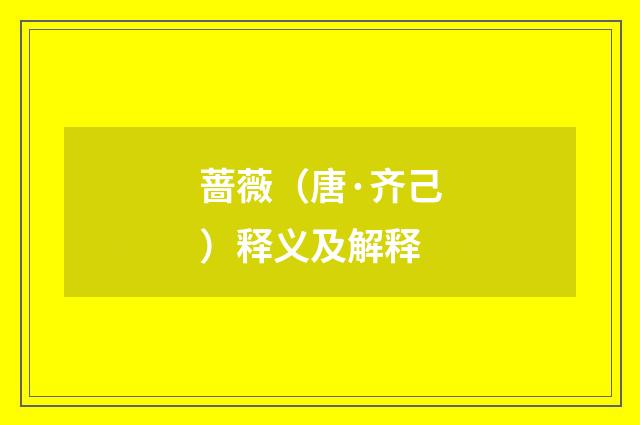 蔷薇（唐·齐己）释义及解释
