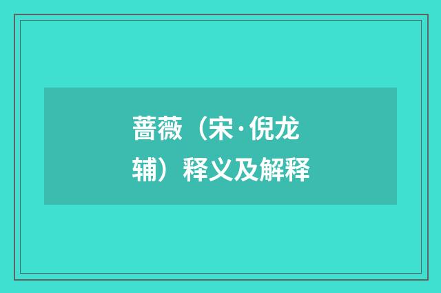 蔷薇（宋·倪龙辅）释义及解释