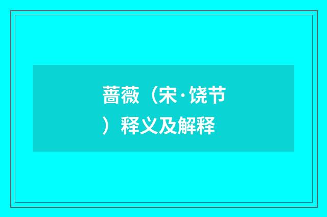 蔷薇（宋·饶节）释义及解释